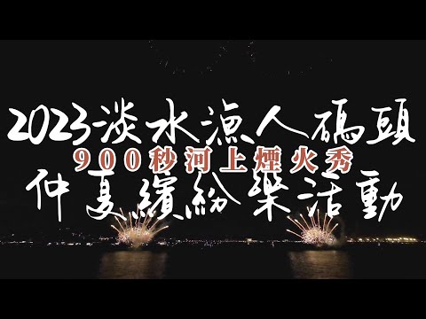 2023淡水漁人碼頭丨仲夏繽紛樂活動丨900秒河上煙火秀丨木棧道視野丨Osmo Action 3