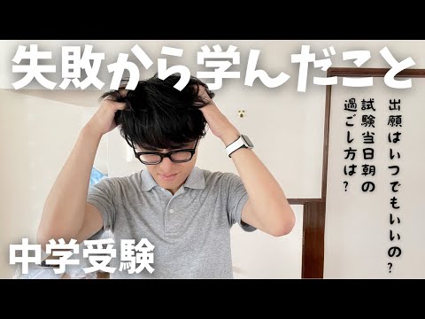 【中学受験】共有してください！中学受験は抜かり進めているつもりでした。しかし抜けがありました。それが出願と当日朝の過ごし方です。【失敗から成功へ】