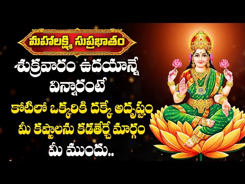 Mahalakshmi Suprabhatam - Lakshmi Devi Devotional Songs | Goddess Lakshmi Devi Telugu Bhakti Songs