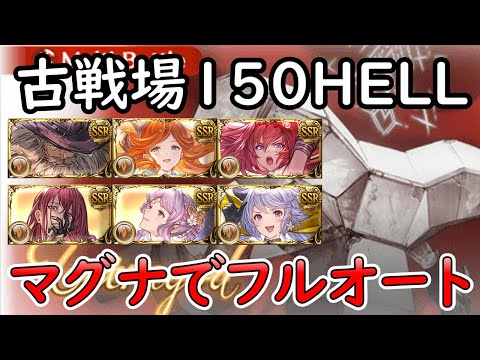 ［グラブル］土有利古戦場１５０HELLフルオート編成４例［マグナ］