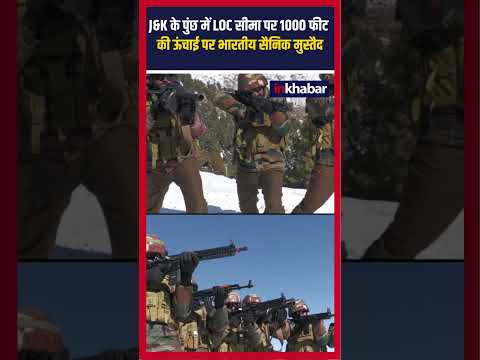 Jammu Kashmir के Poonch में मुस्तैद Indian Army, 1000 फीट पर गश्त