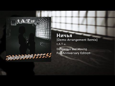 Nichya (Demo Arrangement Remix) - t.A.T.u. [AUDIO]