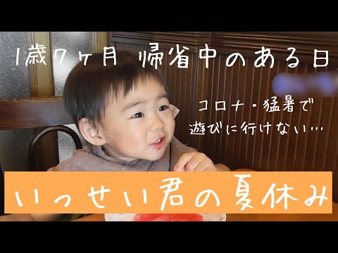 【1歳7ヶ月】いっせい君の夏休み【帰省中】