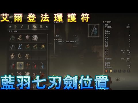 PS5 艾爾登法環全護符位置-藍羽七刃劍