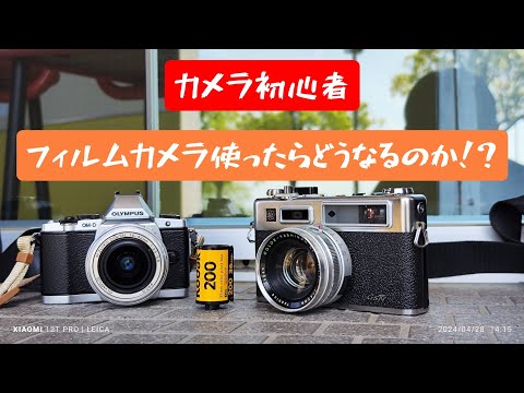 カメラ初心者がフィルムカメラを使ったらどうなるのか！？まともな写真を撮ることは出来るのか！？