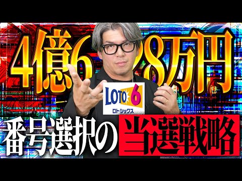 【宝くじロト６予想】4億6,228万円当選繰越金を狙う！当選番号の選択方法。