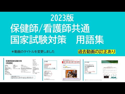 2023保健師/看護師国家試験対策・用語集