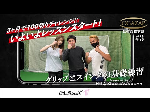 【グラビアゴルファー100切りチャレンジ#3】いよいよレッスンスタート！グリップとスイングの基礎練習 〜チャレンジャー宝来みなり〜