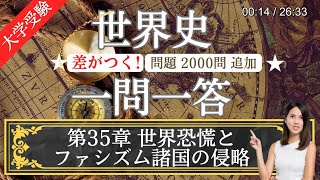 【24年受験世界史】#35 世界恐慌とファシズム諸国の侵略 一問一答 2000問追加！