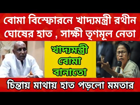 আলু বোমা তৈরি হতো , খাদ্যমন্ত্রী ও মুখ্যমন্ত্রী সব জানেন , সাক্ষী দিলেন খোদ তৃণমূল নেতা ।