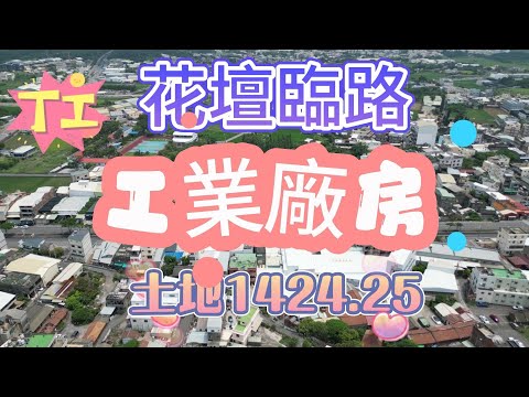 工業廠房-花壇臨路-丁工-工業土地-合法廠房-可三照