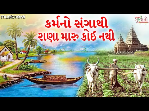 Karmano Sangathi Rana Maru Koi Nathi with Lyrics | Gujarati Bhajan | કર્મનો સંગાથી રાણા મારુ કોઈ નથી