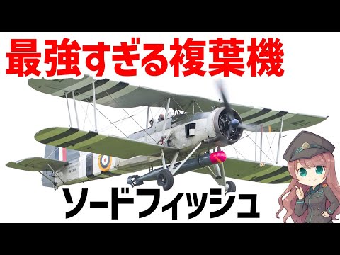 【兵器解説】最強すぎる複葉機・ソードフィッシュ、最も多くの枢軸艦船を沈めた艦上雷撃機