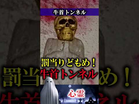 【心霊】牛首トンネル 富山県と石川県　 #怪談 #心霊 #ghost