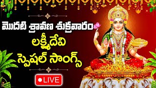 LIVE : SRAVANA MASAM + FRIDAY - LAKSHMI DEVI DEVOTIONAL SONGS | TELUGU BHAKTI SONGS  #lakshmidevi