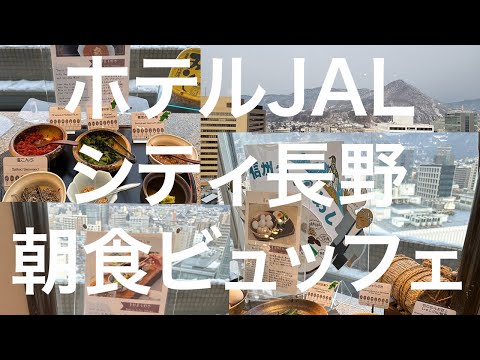 【長野善光寺】ホテルJALシティ長野 朝食ビュッフェ 2024/1/10