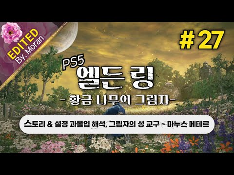 [풀영상] 엘든 링: 황금 나무의 그림자 「스토리 & 설정 과몰입 해석 플레이│그림자의 성 교구 ~ 마누스 메테르」 #27 (2024.06.26)