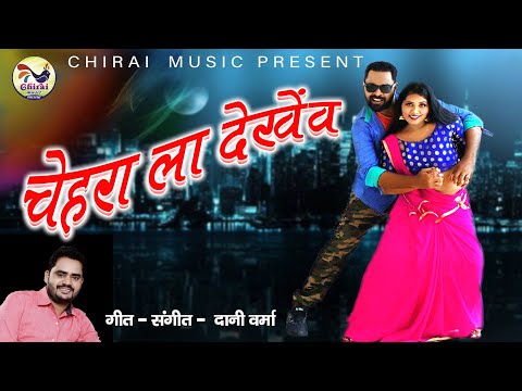 चेहरा ला देखेंव//chehra la dekhenv//Dani verma//Nahid & Laxmi kashyap