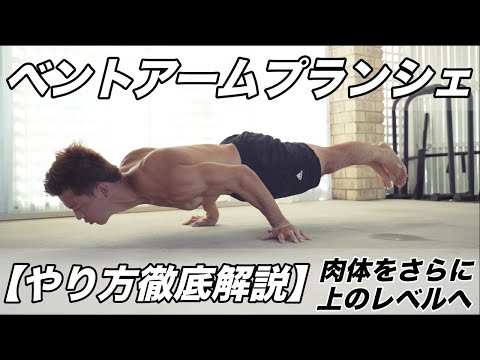 この動きが肉体を激的に強くする！【ベントアームプランシェ】やり方徹底解説！！