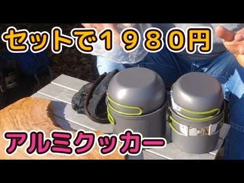 クッカーが安い！４点セットで１９８０円アルミも厚くしっかりしてるクッカーだ キャンプギア