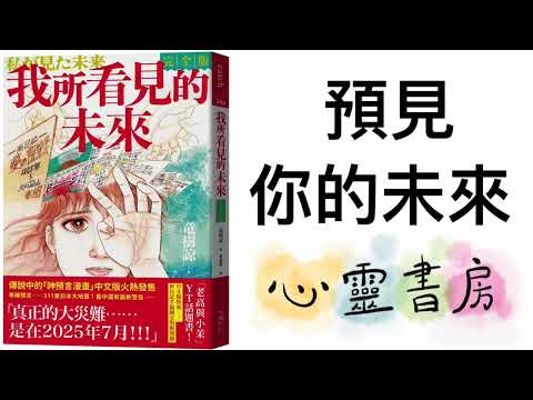 我所看見的未來｜預見你的未來｜心靈書房 #603