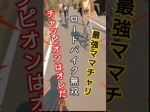 ママチャリでロードバイクを無双する才能の原石🚴‍♀️戸丸大地さんの不動峠ヒルクライム才能の原石モンスター