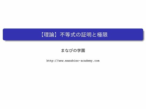 【理論】不等式の証明と極限