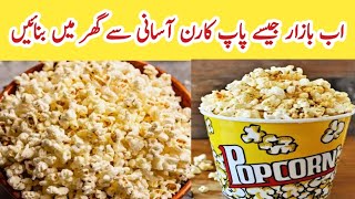 Popcorn🍿🍿 Recipe |  Easiest Homemade Popcorn in pan | How to make Popcorn  at home |