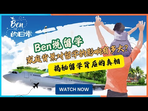 家庭背景对留学的影响有多大？揭秘留学背后的真相!THE ULTIMATE GUIDE TO MAKING YOUR OVERSEAS DREAM COME TRUE|留学|留学申请|出国留学|留学规划