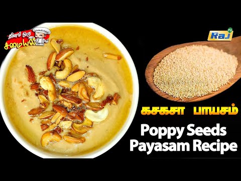 சத்தான சுவையான கசகசா பாயசம் இப்படி செய்து பாருங்க.! | Kasakasa Payasam Recipe | Poppy Seed Recipe