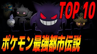 【最新】ポケモン恐怖の都市伝説　TOP１０ 【ゆっくり解説】