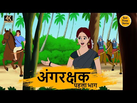 अंगरक्षक - HINDI STORIES 4K - HINDI STORIES - BEST PRIME STORIES - BEST KAHANI