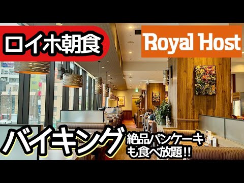 ロイヤルホストの朝食バイキング！ファミレスの食べ放題で大食いしてしまいました！