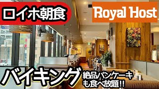 ロイヤルホストの朝食バイキング！ファミレスの食べ放題で大食いしてしまいました！