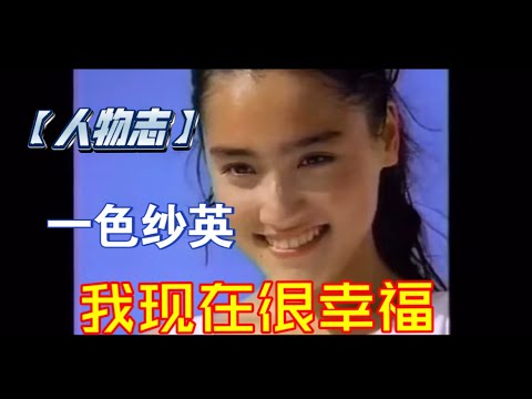 【人物志】90年代日本女星系列-一色纱英-我现在很幸福！