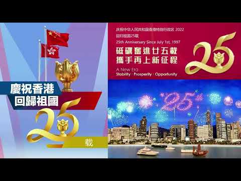 香港回归中国25载音乐特辑