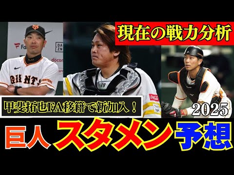 【巨人】2025年戦力分析＆スタメン予想‼甲斐拓也新加入で正捕手は？熾烈な外野手争い！阿部監督2連覇なるか！  #プロ野球 #野球