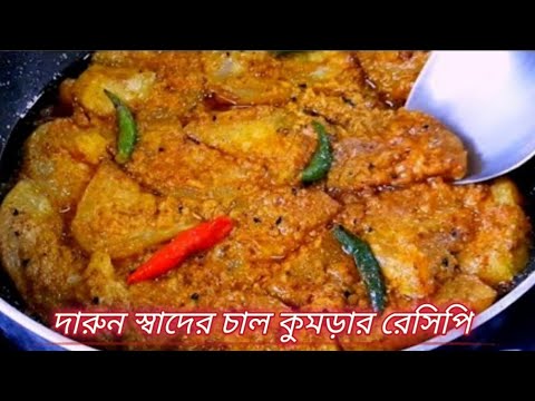 নিরামিষ চাল কুমড়োর রেসিপি - গরম এক থালা ভাত এই দিয়ে খাওয়া হয়ে যাবে। Chalkumro Recipe/Niramish