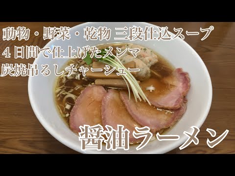 親子で料理❗️みんなで👌手間ひまかけて醤油ラーメンを作ってみました♪ 【第299回】