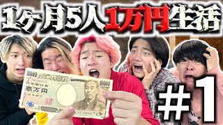 【超地獄】1ヶ月男5人で1万円で生活#1