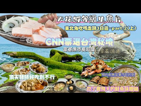 基隆【 三沙灣】臥虎藏龍美食！【 富基漁港 】天花板級生魚片！魚市好好玩好好逛！CNN票選【台灣8大秘境之一 】季節限定｜東北角吃喝走跳3日遊-part.2(上集）｜美食一路吃不停 ！#taiwan