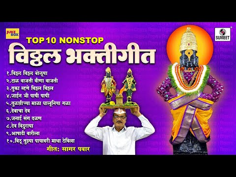 TOP 10 NONSTOP Vitthal Bhaktigeet | विठ्ठल भक्तीगीत | नॉनस्टॉप | Marathi Bhaktigeet | Vari Special