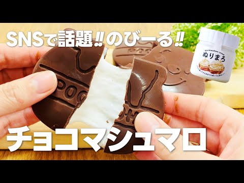 ぬりまろでのびーるチョコマシュマロの作り方 / 簡単!! 材料少ないお菓子作り