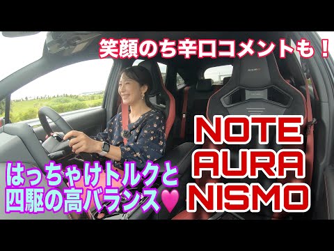 NOTE AURA NISMO（ノートオーラニスモ）／NISSAN NISMO 日産 ニスモ【テストコース試乗】思わず唸る加速＆シティースピードでのエアロダイナミクスはフォーミュラE譲り！