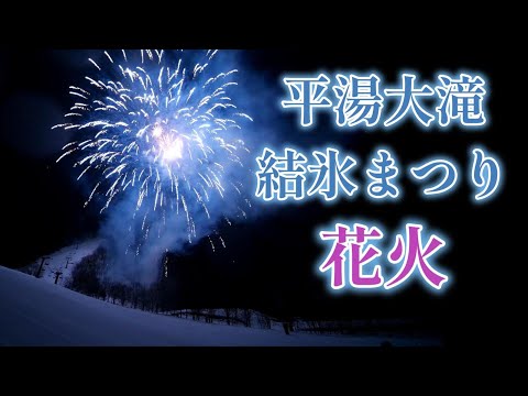 【花火】平湯大滝 結氷まつり　｜平湯大滝｜氷柱｜日本の滝百選｜ライトアップ｜岐阜県｜高山市｜