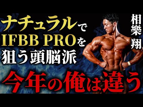 【過去最高の完成度】ナチュラルでIFBB PROを狙う！頭脳派ボディビルダーが今年も大会を荒らす。【ジュラシックカップ】