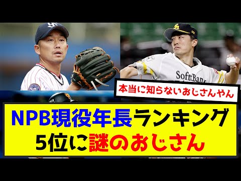 NPB現役年長ランキング、5位に謎のおじさんがランクインしてしまうwww（なんj.2ch.5chまとめ）