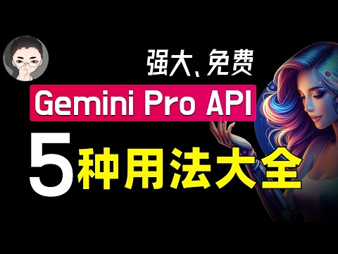 「保姆级教程」从 Discord 机器人到 Zapier，谷歌 Gemini Pro API 用法大全！免费超强多模态震撼来袭 | 回到Axton