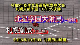 【高校野球】　北星学園大付属　VS　札幌創成　令和５年秋季北海道高校野球　札幌支部予選Cブロック決勝