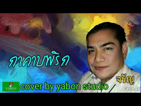 กาคาบพริก [ Cover by YABON & จรัญ ] เพลงนี้้ทำขึ้นเพื่ออนุรักษ์